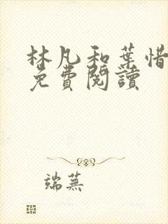 林凡和叶惜小说免费阅读