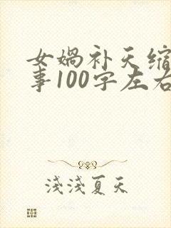 女娲补天缩写故事100字左右