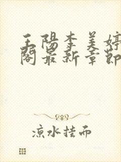 王阳李美婷笔趣阁最新章节更新封面