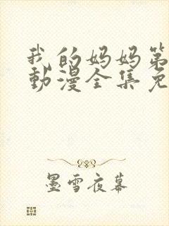 我的妈妈第一季动漫全集免费观看封面