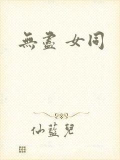 无尽 女同