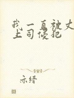 我一直被丈夫的上司侵犯