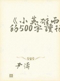 《小英雄雨来》的500字读后感