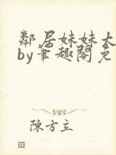 邻居妹妹太香了by笔趣阁免费阅读小