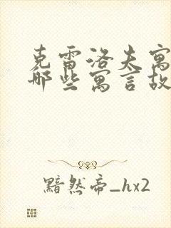 克雷洛夫寓言有哪些寓言故事?封面