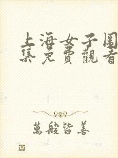 上海女子图鉴全集免费观看完整版