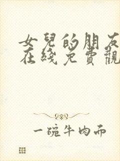 女儿的朋友漫画在线免费观看第六季