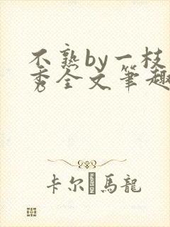 不熟by一枝独秀全文笔趣阁封面