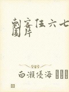 刺客伍六七最帅图片封面