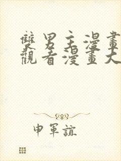 双男主漫画免费观看漫画大全封面