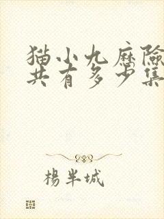 猫小九历险记总共有多少集