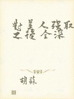 对美人强取豪夺之后 全深