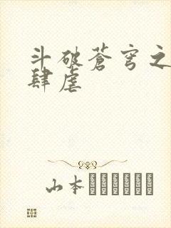 斗破苍穹之淫宗肆虐