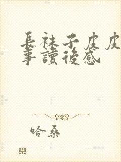 长袜子皮皮的故事读后感