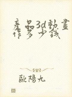 产品3d动画制作多少钱