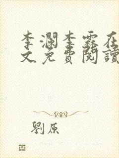 李澜李霖在线全文免费阅读