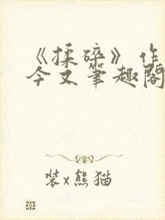 《揉碎》作者:今又笔趣阁