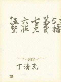 伍六七第5季完整版免费播放封面