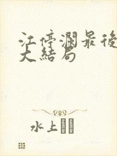 江停澜最后结局大结局