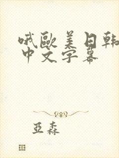 哦欧美日韩亚洲中文字幕封面