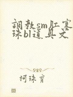 调教sm肛塞拉珠bl道具文封面