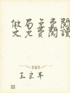 做局免费阅读全文免费阅读正版