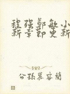 程强郑敏小说最新章节更新时间是多少
