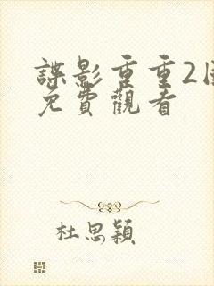 谍影重重2国语免费观看封面