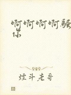 啊啊啊啊骚货操你