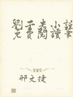 刘子光小说全文免费阅读笔趣阁