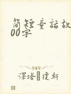 简短童话故事100字