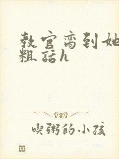 教官脔到她哭h粗话h