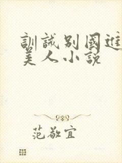 训诫别国进贡的美人小说