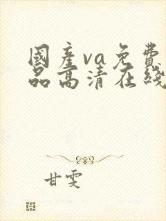 国产va免费精品高清在线观看