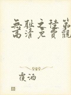 无耻之徒第二季高清免费观看全集