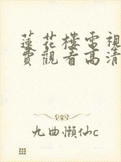 莲花楼电视剧免费观看高清完整版