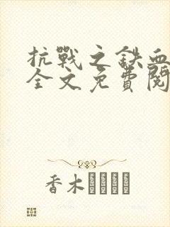 抗战之铁血救国全文免费阅读