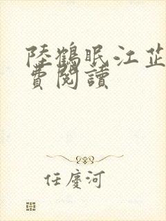 陆鹤眠江芷清免费阅读