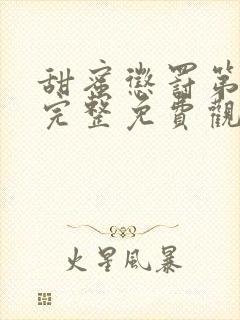 甜蜜惩罚第二季完整免费观看