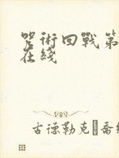 咒术回战第一季在线