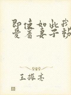 即使如此我还是爱着妻子动漫第一季封面