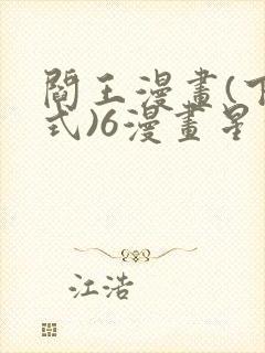 阎王漫画(下拉式)6漫画星球