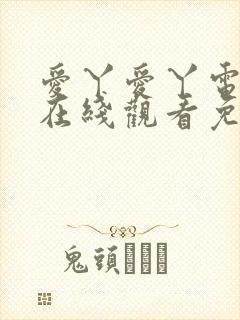 爱丫爱丫电视剧在线观看免费播放动封面