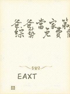 爸爸当家第四季 综艺 免费观看