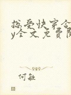 总受快穿合集by全文免费阅读笔趣阁