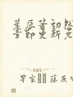 叶辰萧初然最新章节更新免费封面