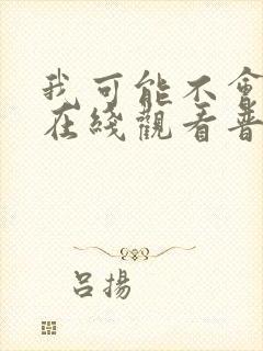 我可能不会爱你在线观看普通话版