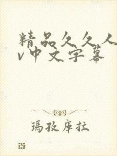 精品久久人妻av中文字幕