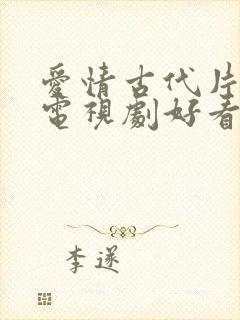 爱情古代片什么电视剧好看