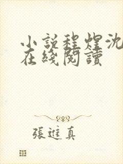 小说程煜沈沉欢在线阅读